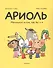 Ариоль Маленький ослик как вы и я (м) Гибер - 0
