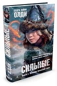 Сильные. Книга 1. Пленник железной горы - 1