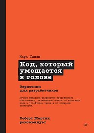 Роберт Мартин рекомендует. Код, который умещается в голове: эвристики для разработчиков