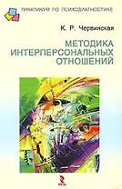 Методика интерперсональных отношений: Методическое пособие