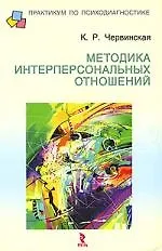 Методика интерперсональных отношений: Методическое пособие