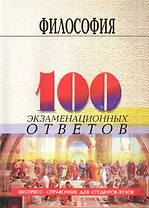 Философия: 100 экзаменационных ответов / 6-е изд., перераб. и доп.