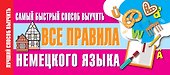 Самый быстрый способ выучить все правила немецкого языка - 0