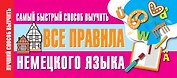 Самый быстрый способ выучить все правила немецкого языка