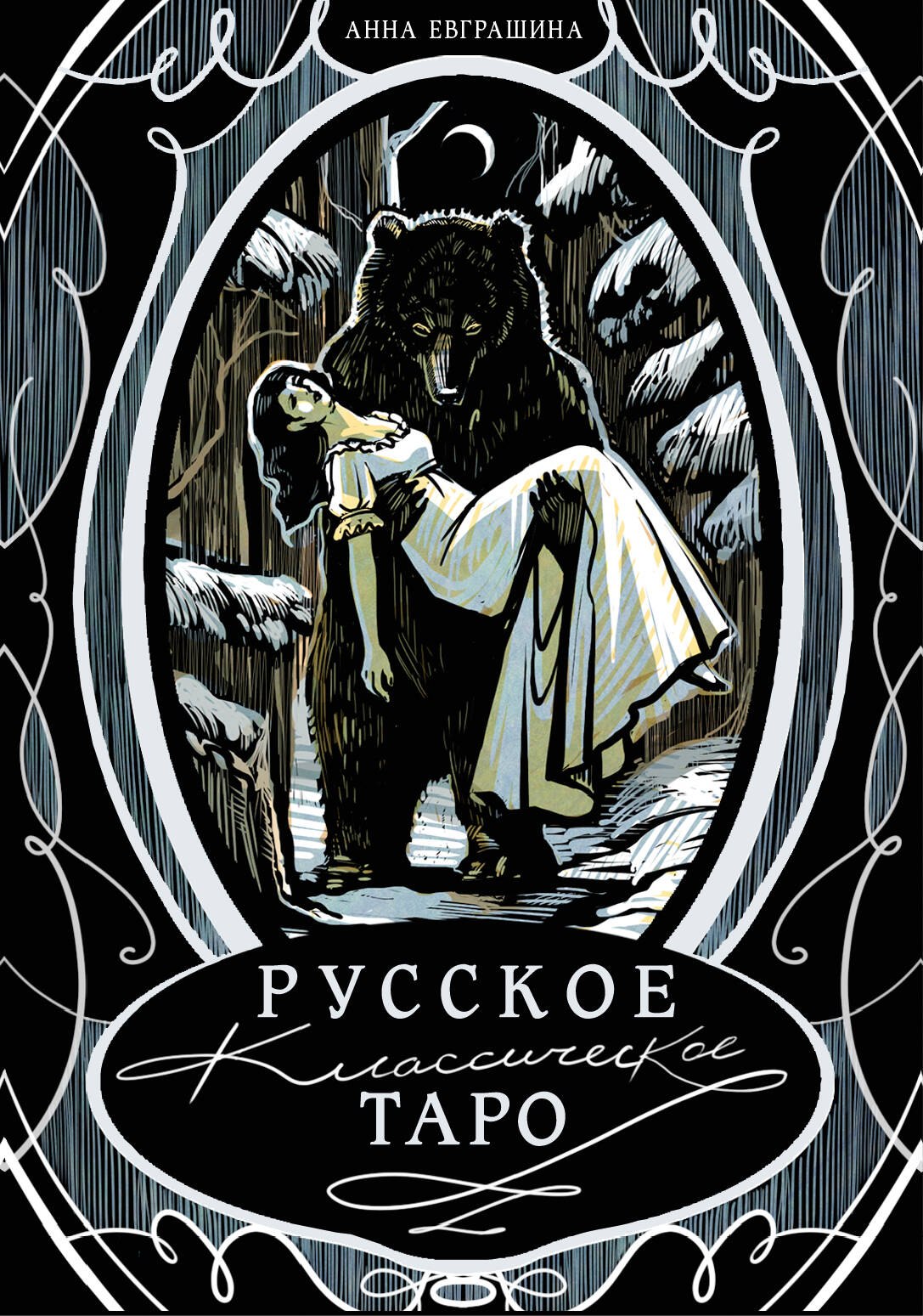 Обложка книги «Русское классическое Таро»