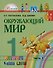 Окружающий мир. 1 класс. В 2-х частях. Учебник (комплект из 2 книг) - 1