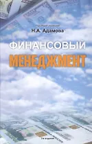 Финансовый менеджмент : учебное пособие. 3-е издание, переработанное и дополненное