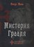 Мистерия Грааля - 0