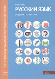 Русский язык. Лексика, фонетика, морфемика, словообразование, морфология, графика и орфография. Учебник-практикум в двух частях. Часть первая