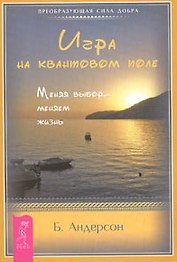 Игра на квантовом поле. Меняя выбор - меняем жизнь