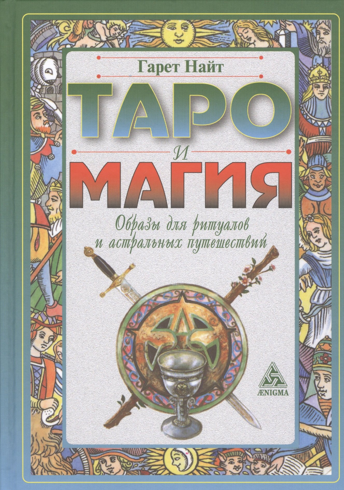

Таро и магия: образы для ритуалов и астральных путешествий