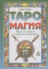 Таро и магия: образы для ритуалов и астральных путешествий