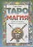 Таро и магия: образы для ритуалов и астральных путешествий - 0