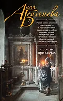 Гадание при свечах: роман