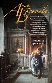 Гадание при свечах: роман