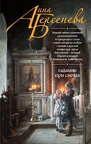 Гадание при свечах: роман