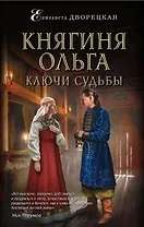 Княгиня Ольга. Ключи судьбы
