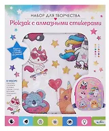 Набор для творчества. Рюкзак для декорирования алмазными стикерами. "Позитивные друзья"