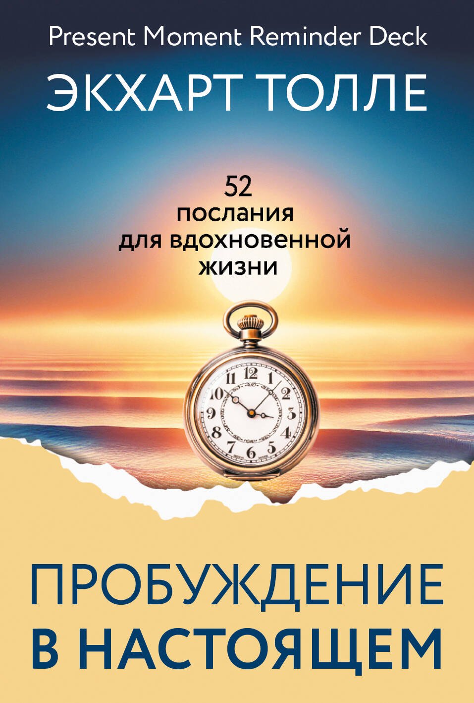 

Пробуждение в Настоящем. 52 послания для вдохновенной жизни