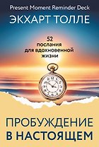 Пробуждение в Настоящем. 52 послания для вдохновенной жизни