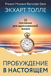 Пробуждение в Настоящем. 52 послания для вдохновенной жизни