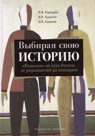 Выбирая свою историю "Развилки" на пути России: от рюриковичей до олигархов