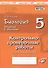 Биология. 5 класс. Введение в биологию. Контрольно-проверочные работы к учебнику Н.И. Сонина "Введение в биологию" - 0