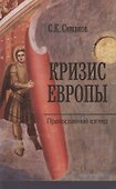 Кризис Европы. Православный взгляд - 0