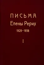 Письма Елены Рерих. 1929-1938. В 2-х томах. Том I