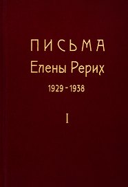 Письма Елены Рерих. 1929-1938. В 2-х томах. Том I