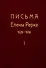 Письма Елены Рерих. 1929-1938. В 2-х томах. Том I - 0