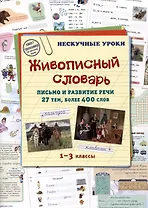 Живописный словарь. Письмо и развитие речи. 27 тем, более 400 слов. 1-3 классы