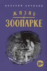 Жизнь в Зоопарке