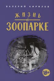 Жизнь в Зоопарке