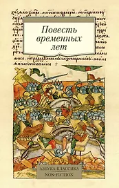 Повесть временных лет