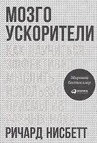 Мозгоускорители: Как научиться эффективно мыслить, используя приемы из разных наук
