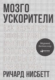 Мозгоускорители: Как научиться эффективно мыслить, используя приемы из разных наук