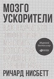 Мозгоускорители: Как научиться эффективно мыслить, используя приемы из разных наук
