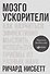 Мозгоускорители: Как научиться эффективно мыслить, используя приемы из разных наук - 0