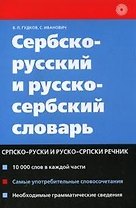 Сербско-русский и русско-сербский словарь (м) (2 изд)