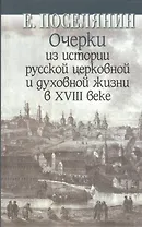 Очерки из истории русской церковной и духовной жизни в XVIII веке