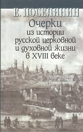 Очерки из истории русской церковной и духовной жизни в XVIII веке