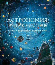 Астрономия в искусстве: от эпохи Возрождения до наших дней