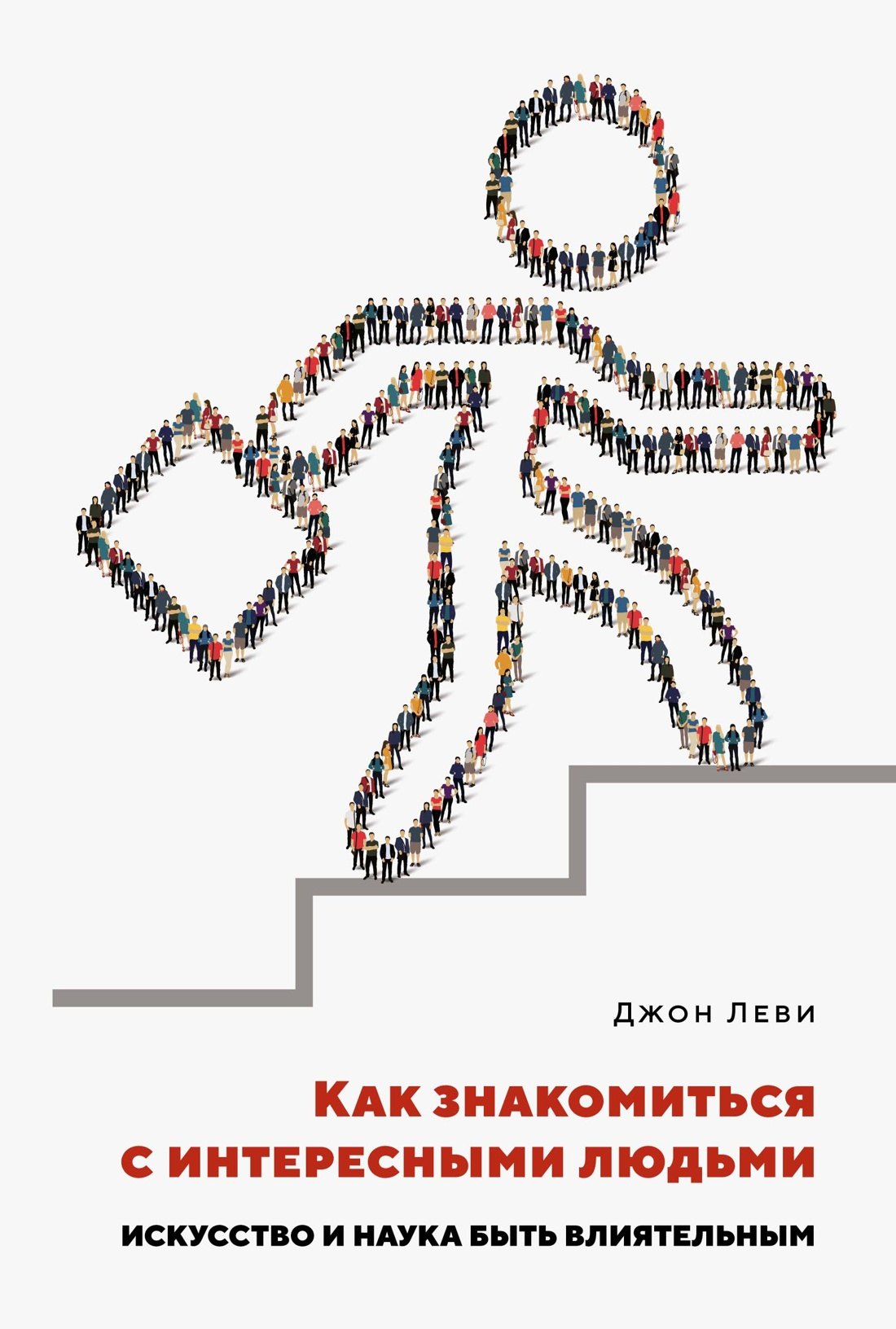 

Как знакомиться с интересными людьми. Искусство и наука быть влиятельным
