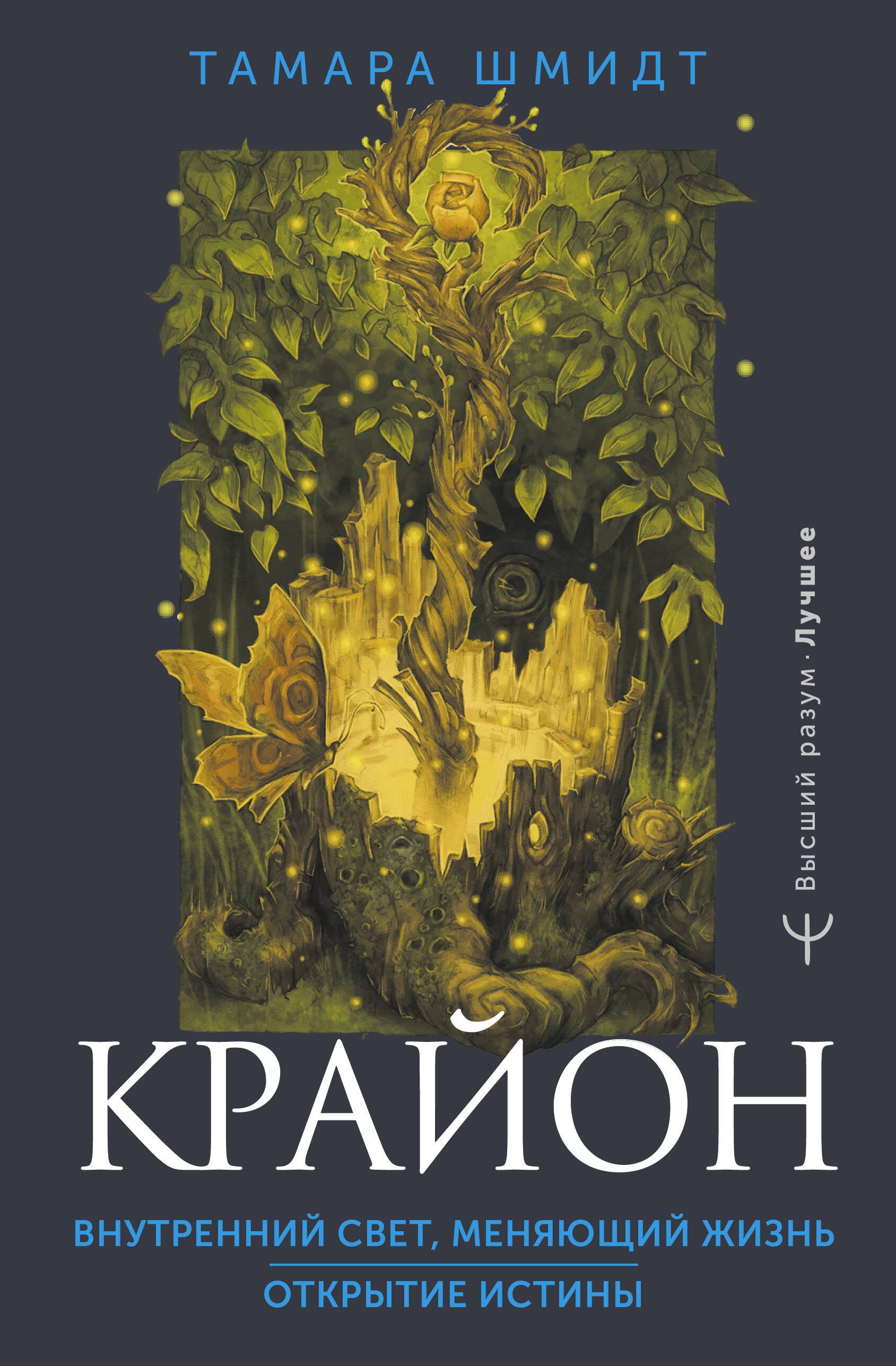 

Крайон. Внутренний Свет, меняющий жизнь. Открытие истины