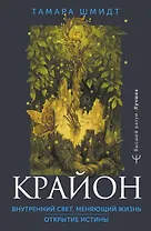 Крайон. Внутренний Свет, меняющий жизнь. Открытие истины