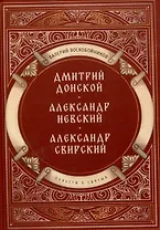 Повести о святых: Дмитрий Донской. Александр Невский. Александр Свирский
