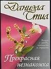 Прекрасная незнакомка