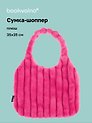 Сумка-шоппер с объёмной ручкой (розовая) (плюш) (35х35см)