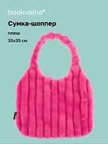 Сумка-шоппер с объёмной ручкой (розовая) (плюш) (35х35см)